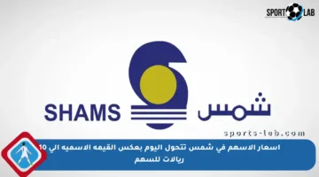 أسعار الأسهم في شمس تتحول اليوم بعكس القيمة الاسمية إلى 10 ريالات للسهم